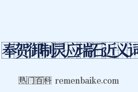奉贺御制灵应瑞石近义词是什么意思的图片